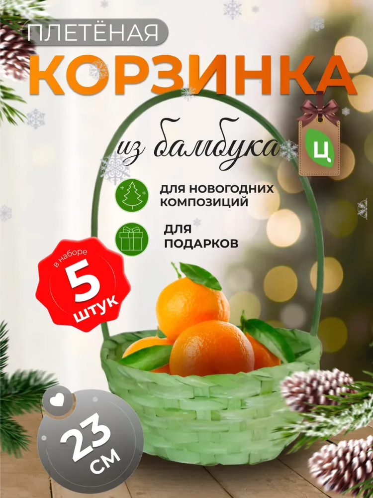 Корзина плетеная (бамбук), D23xH17/53см салатовый ОТД РУЧКА 5шт