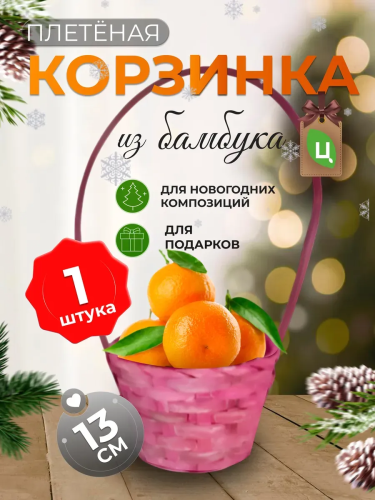 Корзина плетеная (бамбук), D13xH9.5/28см НяшноРозовый /ОТД РУЧКА