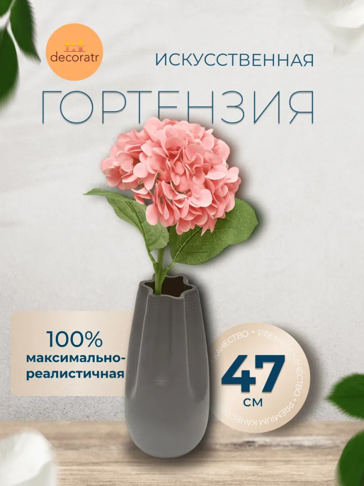 Гортензия декор розовый D19*L47 см страна:Китай