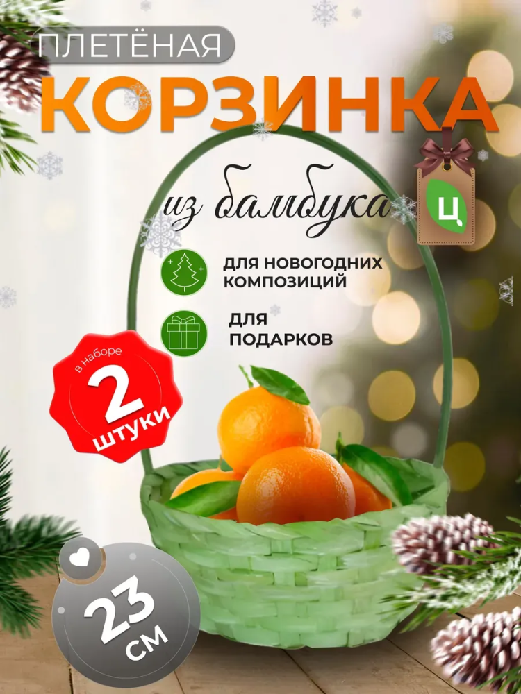 Корзина плетеная (бамбук), D23xH17/53см салатовый ОТД РУЧКА 2шт