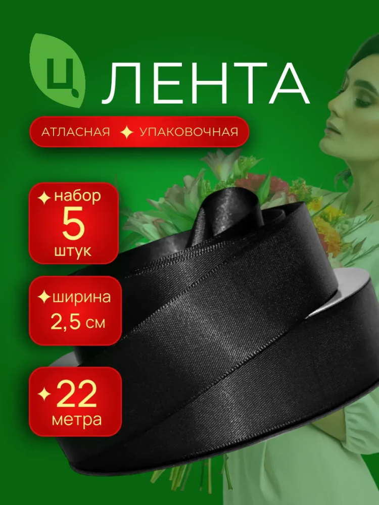 Лента атлас 25мм 25ярдов 5шт/уп A039 черный