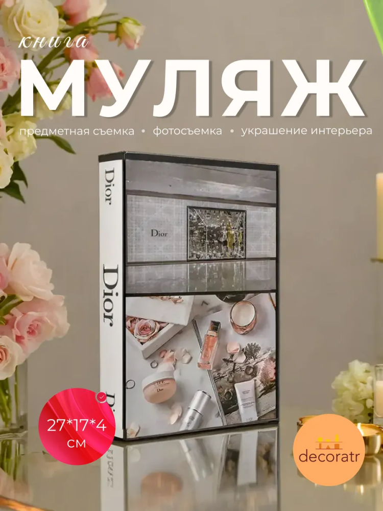 Книги для украшения 27*17*4cm “DIOR” AC-37 Китай