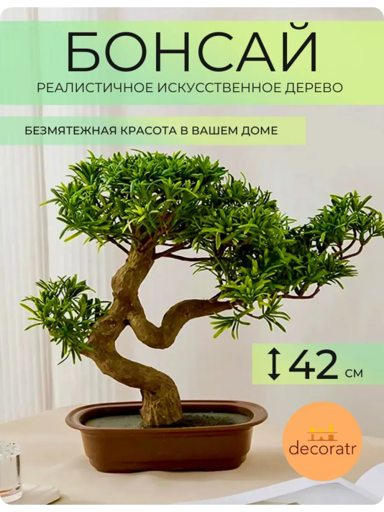 бонсай 42cm TH106147