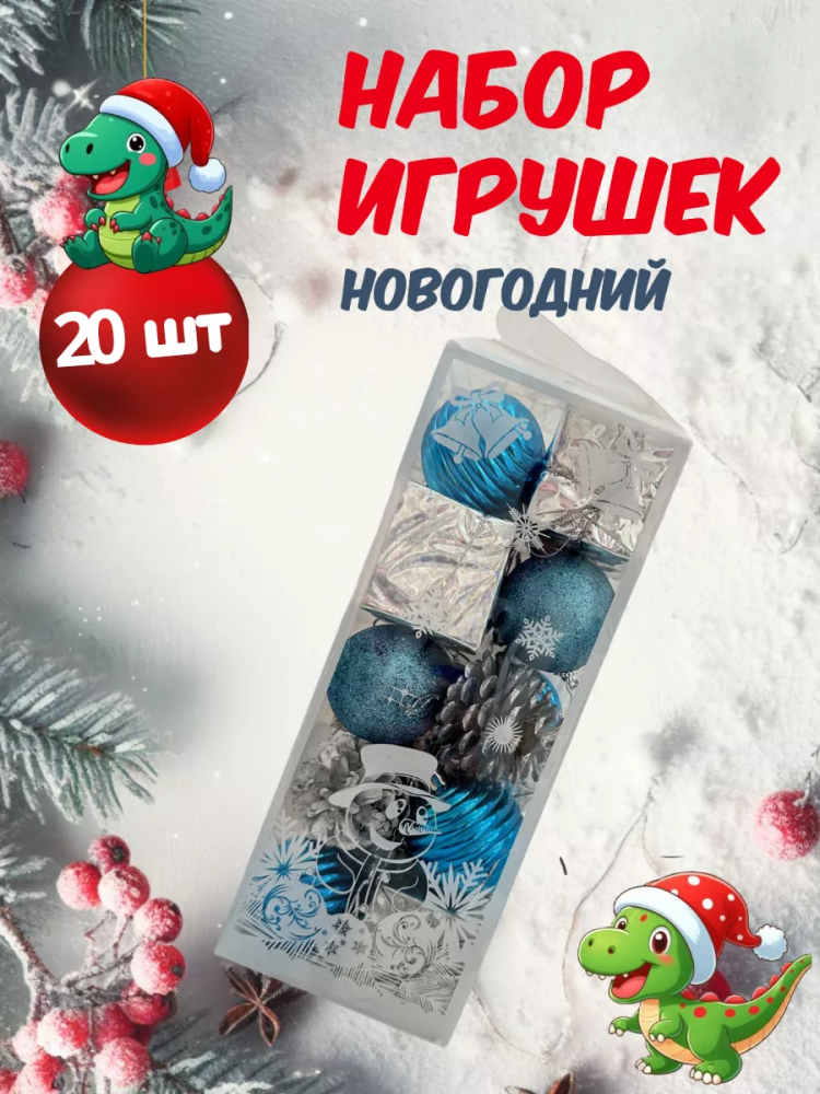 Новогодний набор Серебро/голубой 5CM/20PCS/BOX A3867