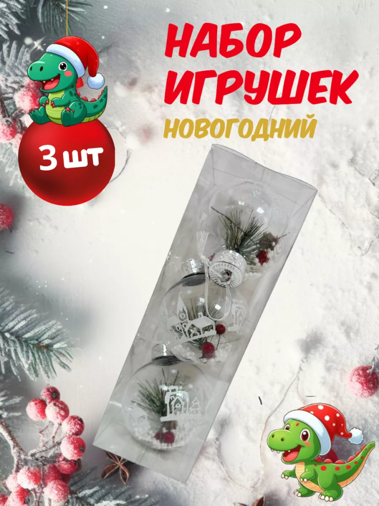 Новогодний набор Серебро 8CM/3PCS/BOX KF20-1919