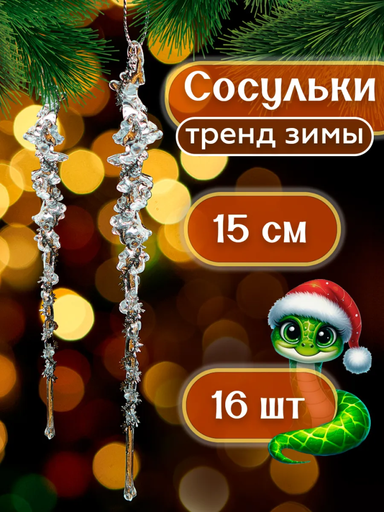 Акриловая сосулька Прозрачный 15CM 16шт