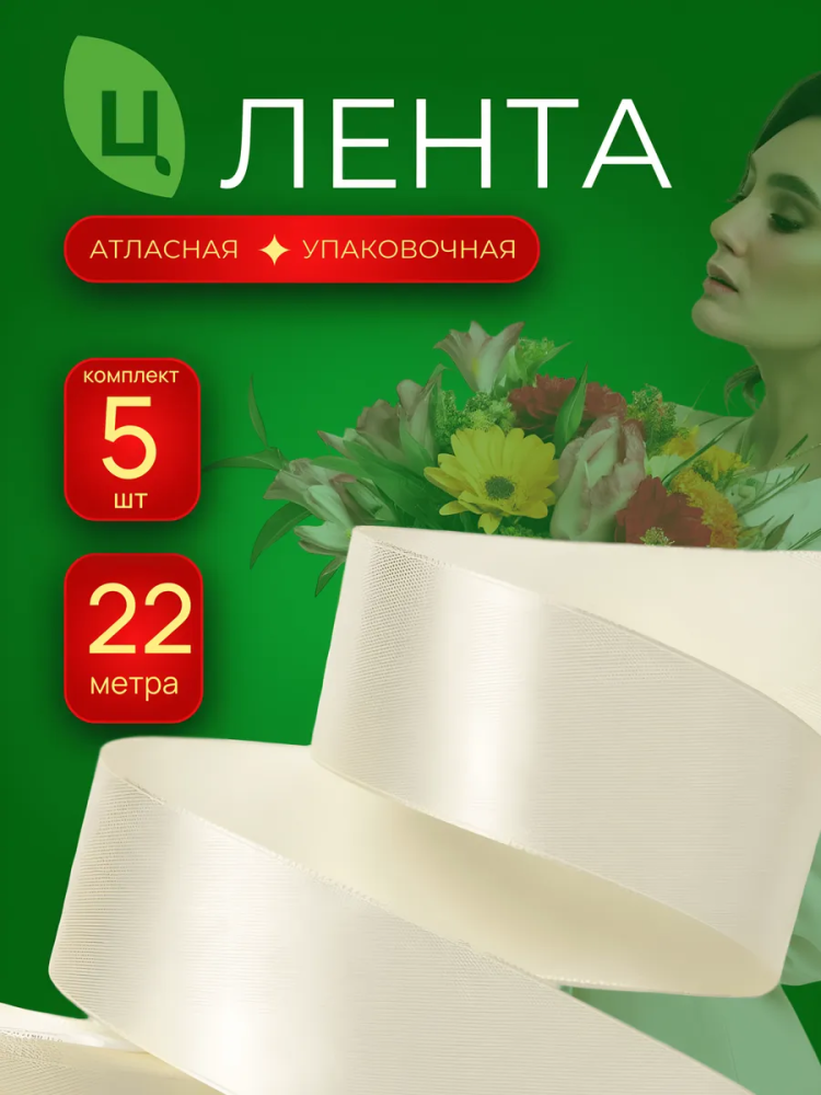 Лента атлас 40мм 25ярдов 5шт/уп A02 кремовый