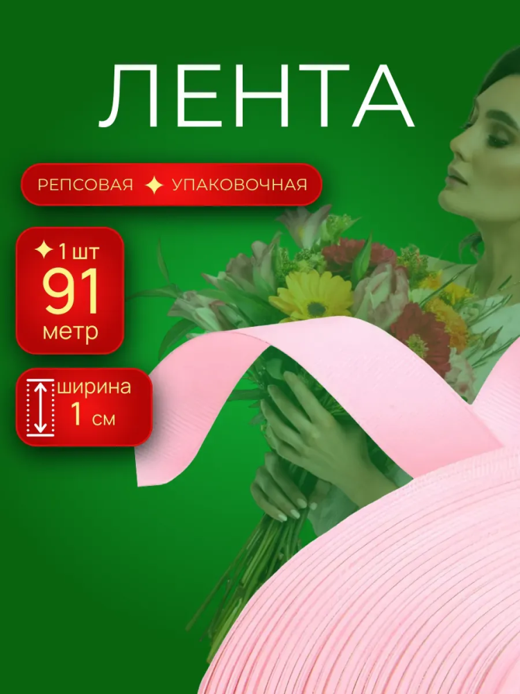 Репсовая лента 1CM*100Y 1004 розовый