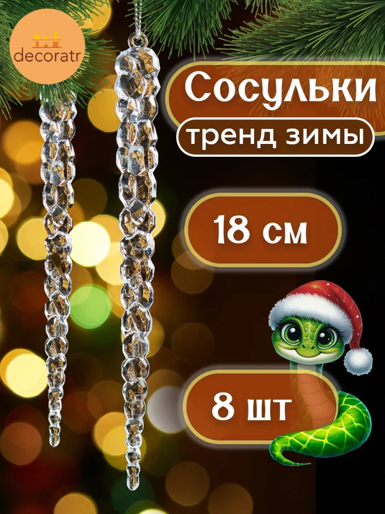 Акриловая сосулька разноцветный 18CM 8шт Китай