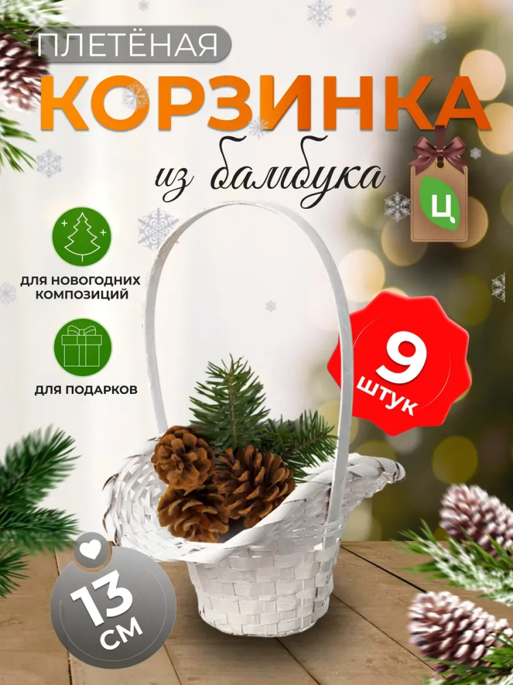 Корзина плетеная (бамбук), D21/13xH14/29см белый/ Уп 9 шт