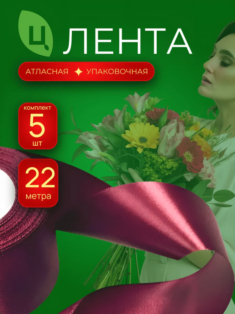 Лента атлас 40мм 25ярдов 5шт/уп A028 Вишневый
