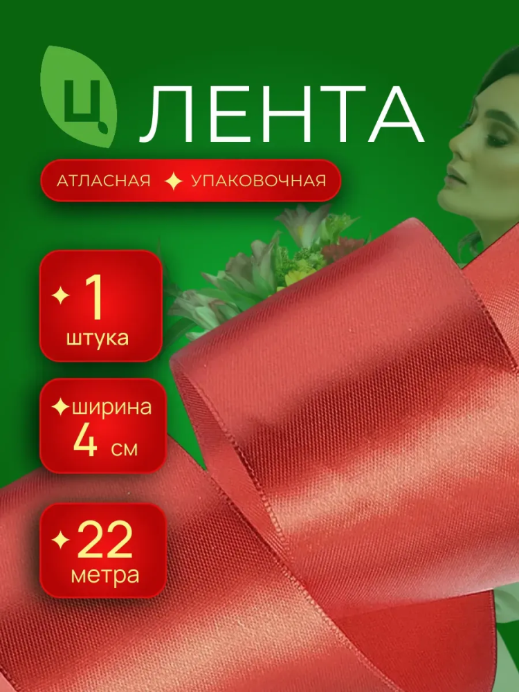 Лента атлас 40мм 25ярдов темно-красный 1шт