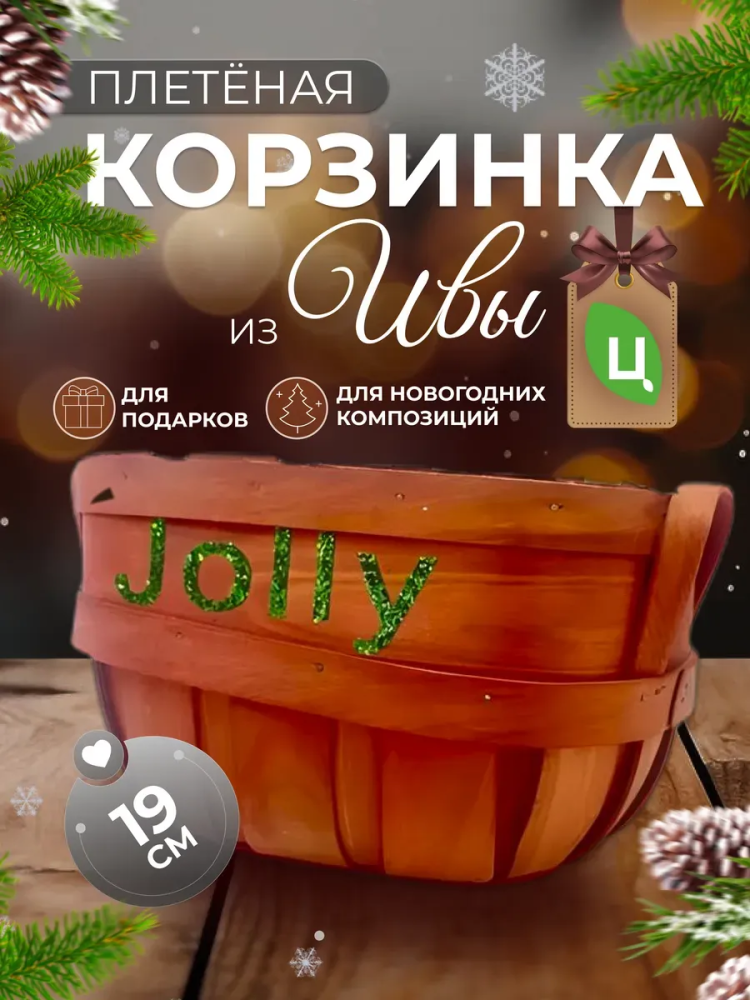 Корзина (ива) 20 см Овал Оранжевый A364-109L