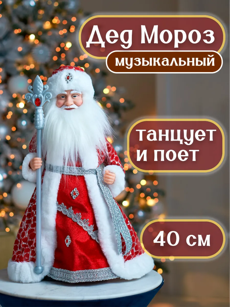 Дед Мороз 40CM Красный DA13-16